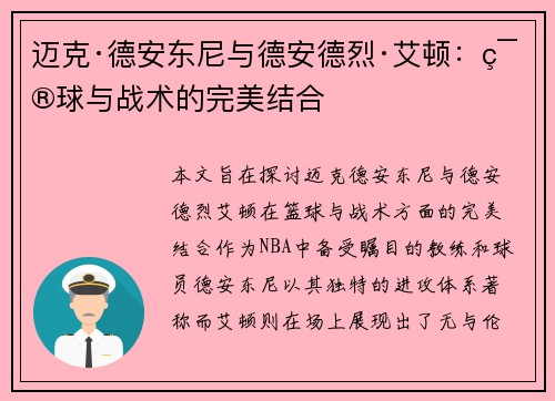 迈克·德安东尼与德安德烈·艾顿：篮球与战术的完美结合