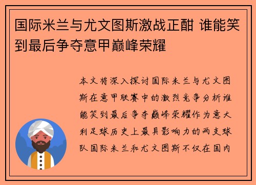 国际米兰与尤文图斯激战正酣 谁能笑到最后争夺意甲巅峰荣耀